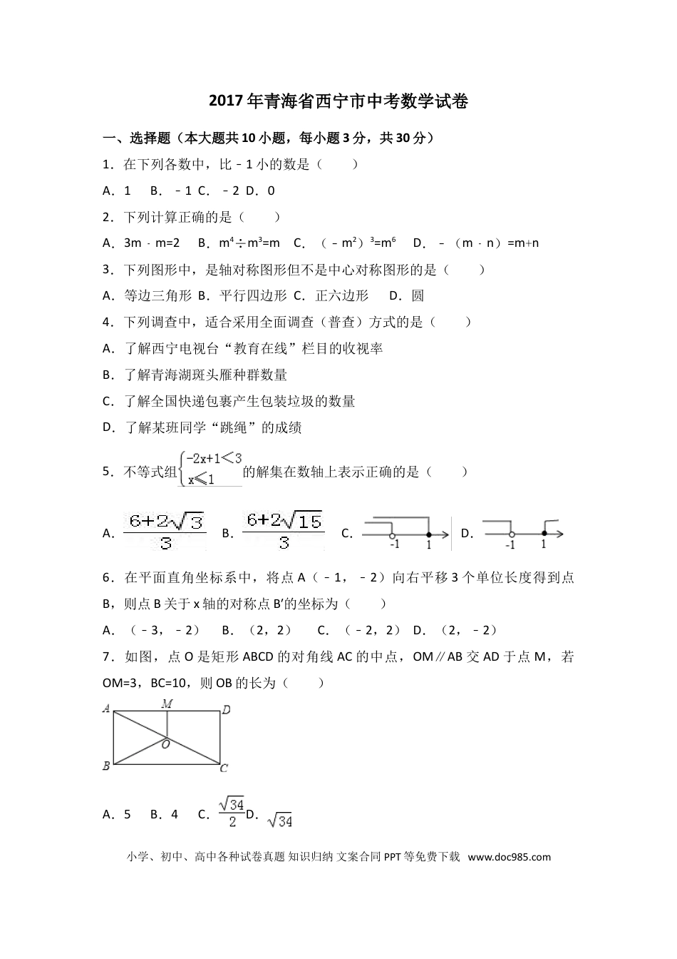 【中考历年真题】2017年青海省西宁市中考数学试卷（含解析版）.doc