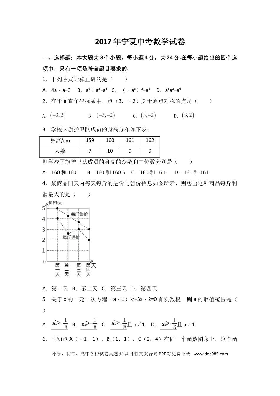 【中考历年真题】2017年宁夏省中考数学试卷（含解析版）.doc