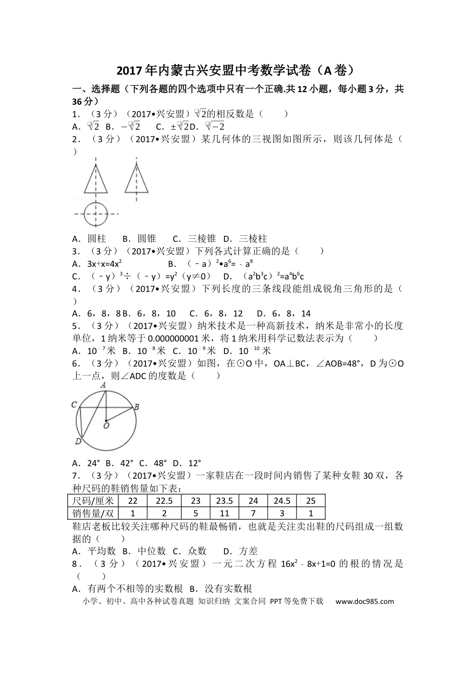 【中考历年真题】2017年内蒙古兴安盟中考数学试卷(a卷)（含解析版）.docx