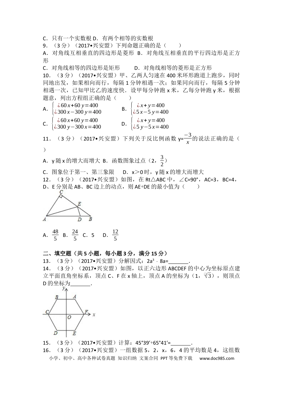 【中考历年真题】2017年内蒙古兴安盟中考数学试卷(a卷)（含解析版）.docx