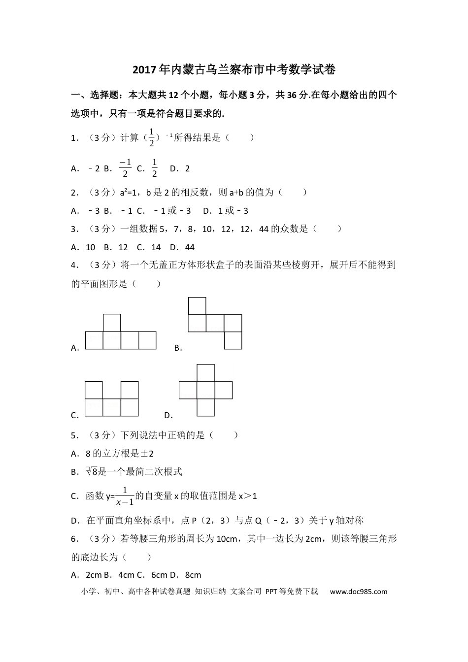 【中考历年真题】2017年内蒙古乌兰察布市中考数学试卷（含解析版）.docx