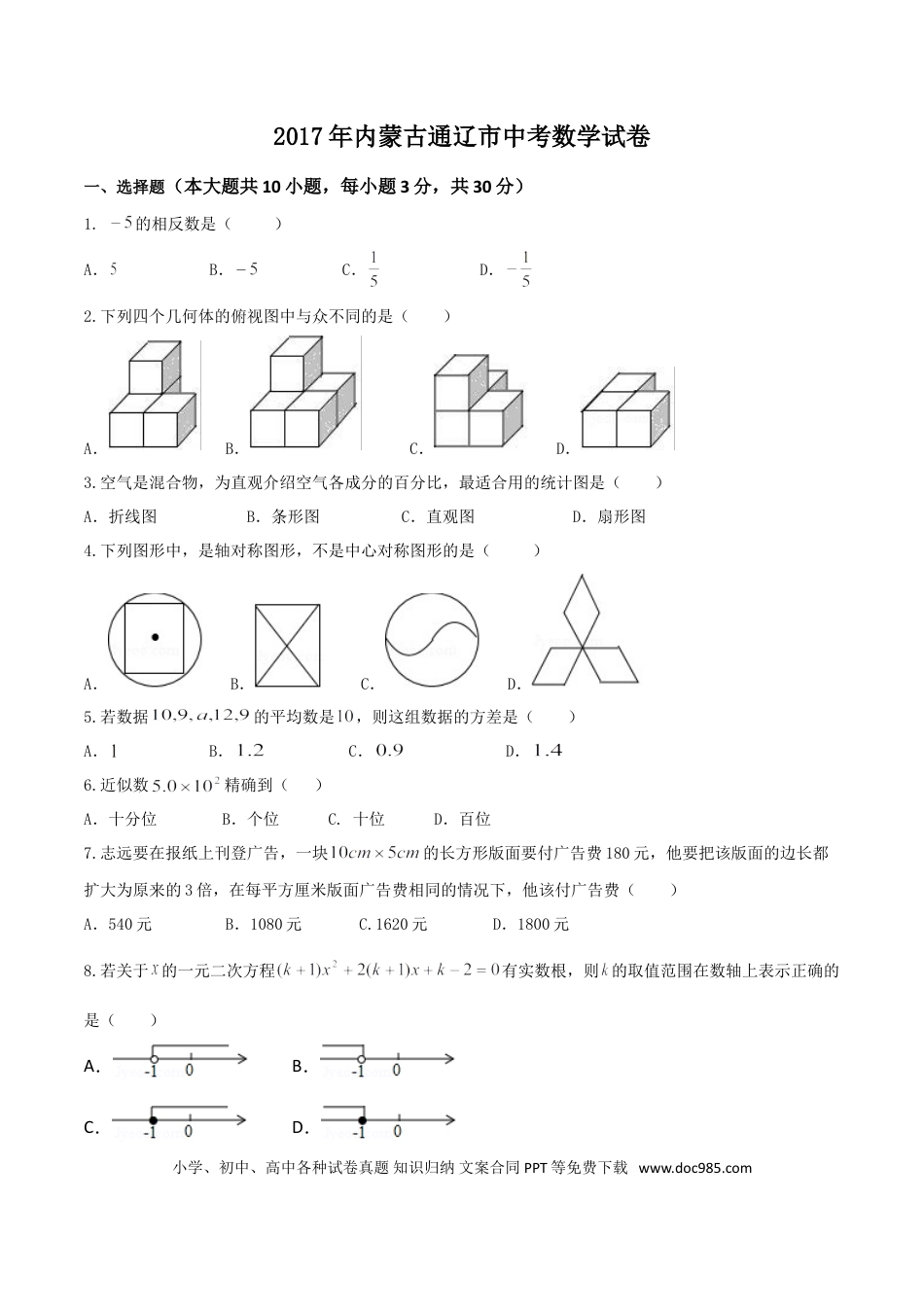 【中考历年真题】2017年内蒙古通辽市中考数学试卷(含答案).doc