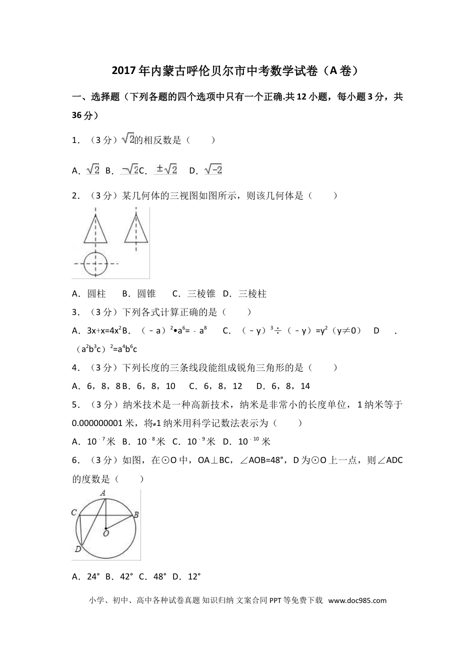 【中考历年真题】2017年内蒙古呼伦贝尔市中考数学试卷（A卷）（含解析版）.doc
