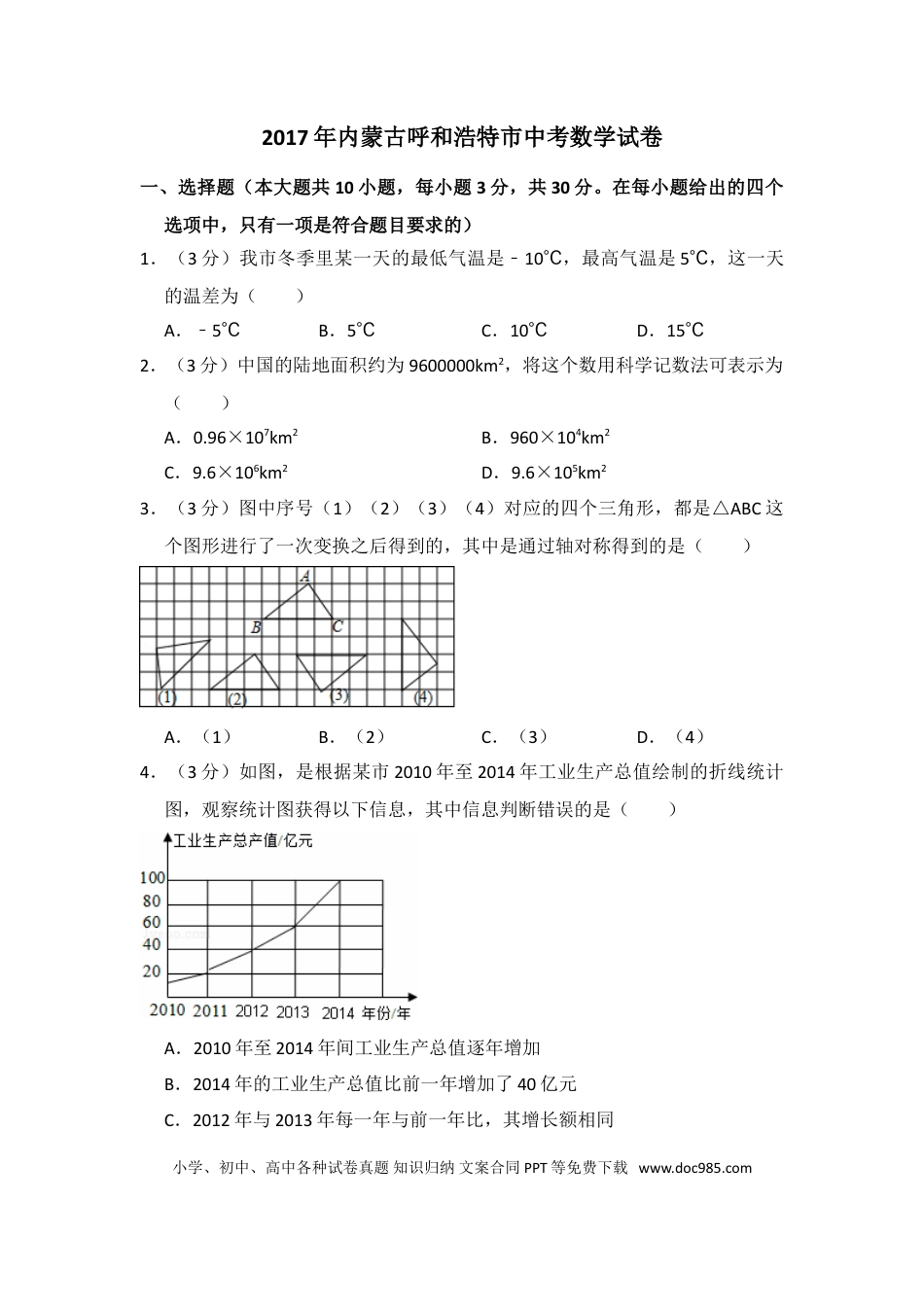 【中考历年真题】2017年内蒙古呼和浩特市中考数学试卷（含解析版）.doc