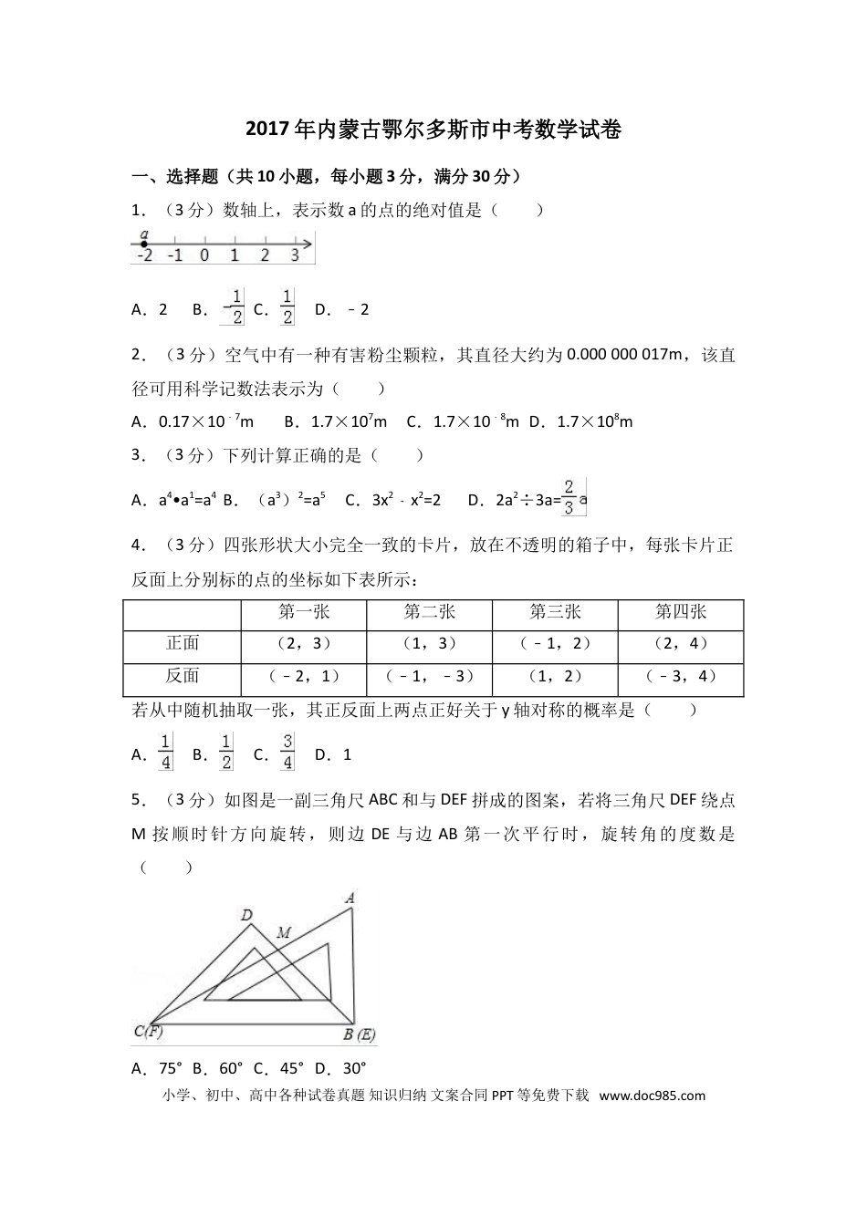 【中考历年真题】2017年内蒙古鄂尔多斯市中考数学试卷含答案解析.doc