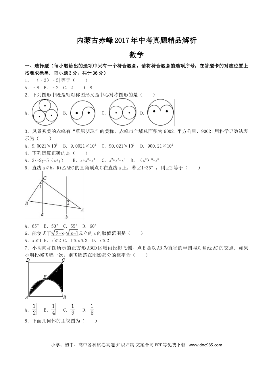 【中考历年真题】2017年内蒙古赤峰市中考数学试卷（含解析版）.doc