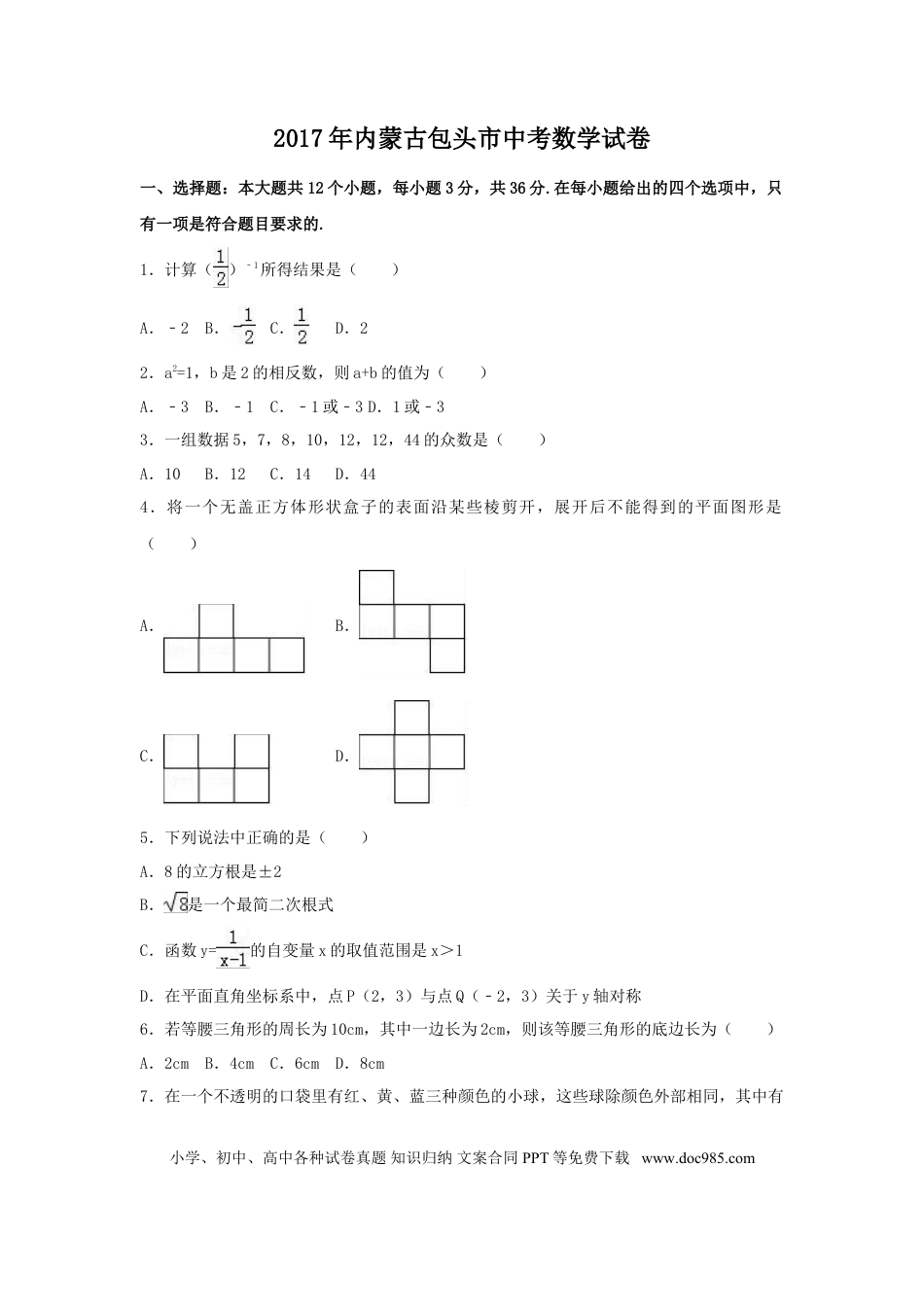 【中考历年真题】2017年内蒙古包头市中考数学试卷（含解析版）.doc