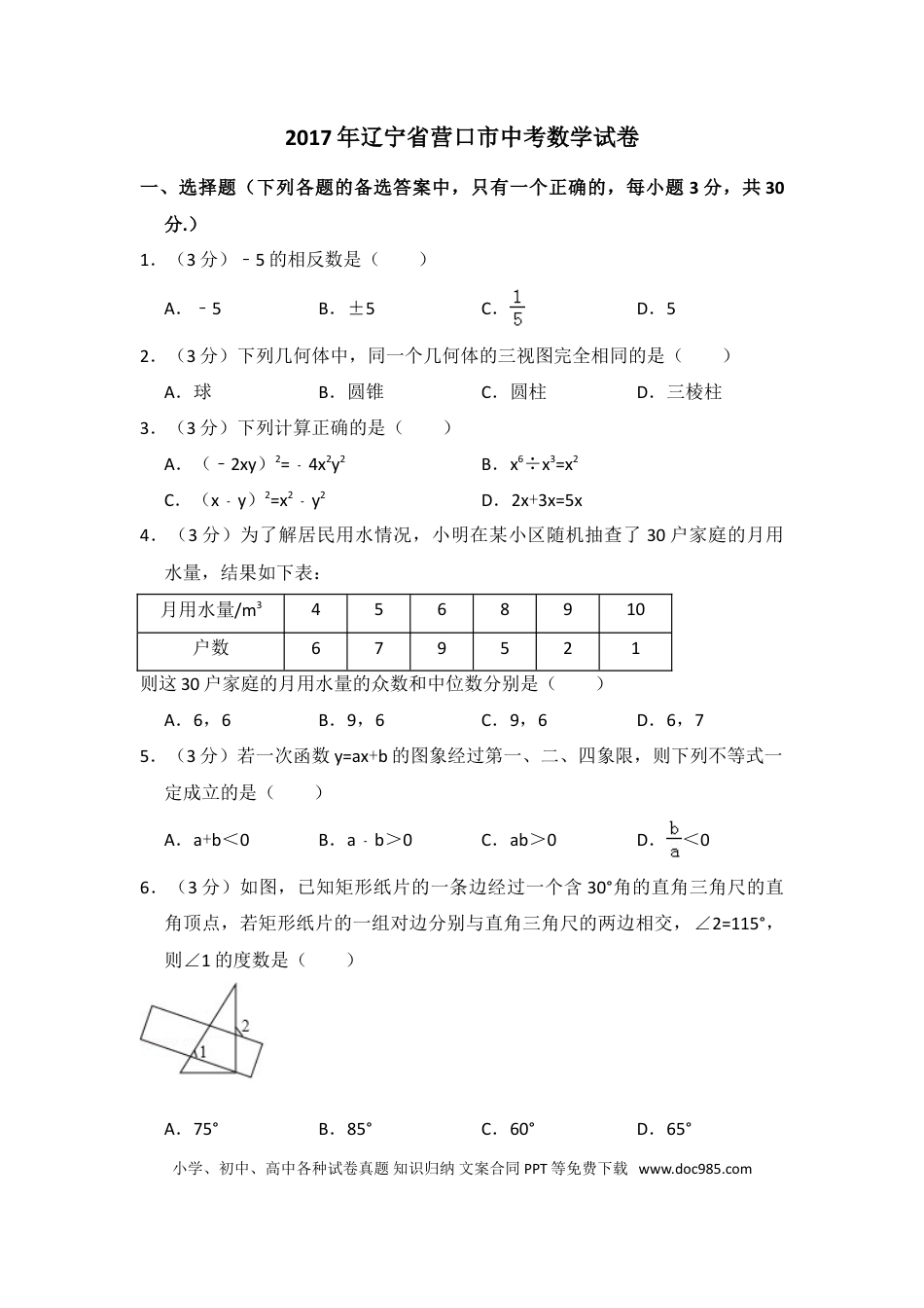 【中考历年真题】2017年辽宁省营口市中考数学试卷（含解析版）.doc