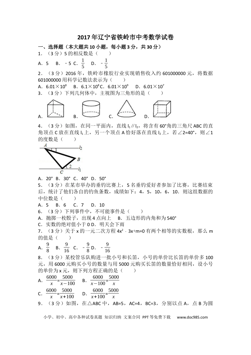 【中考历年真题】2017年辽宁省铁岭市中考数学试卷（含解析版）.docx