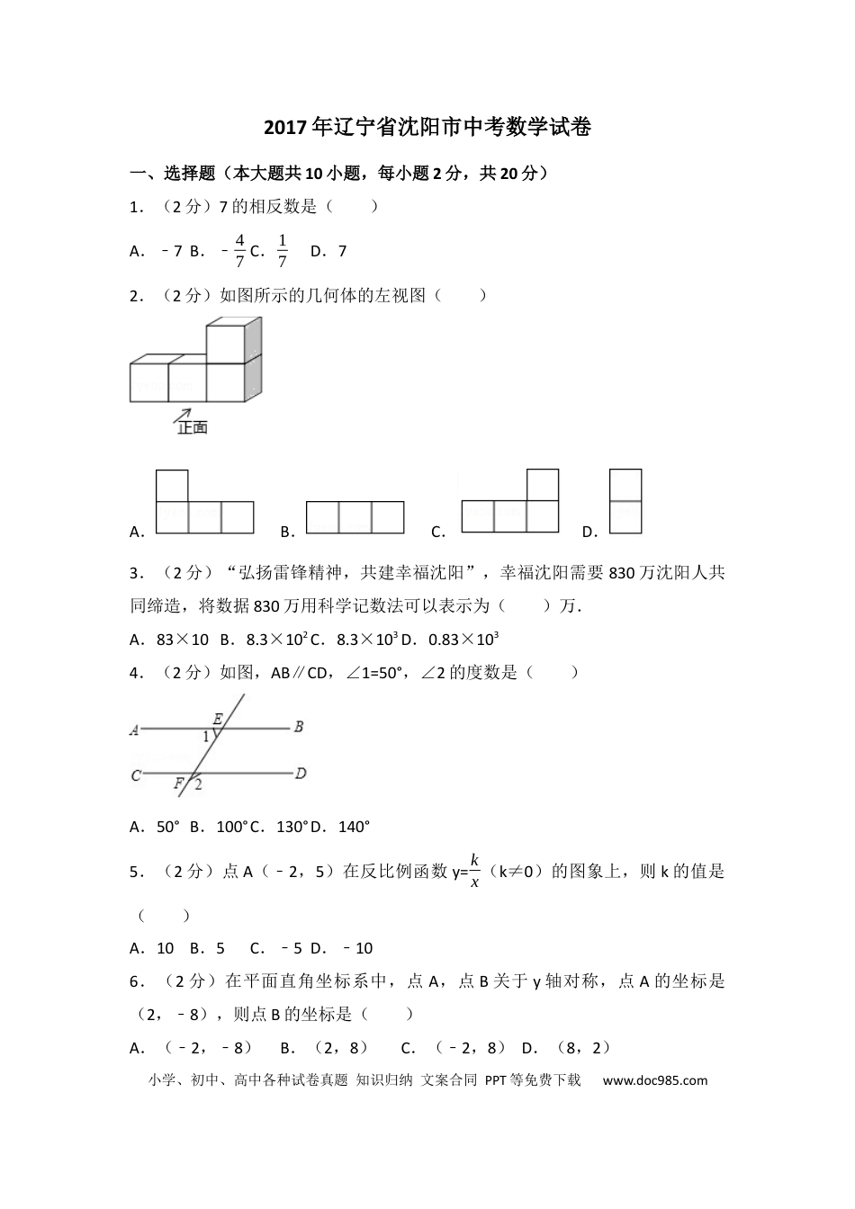 【中考历年真题】2017年辽宁省沈阳市中考数学试卷（含解析版）.docx