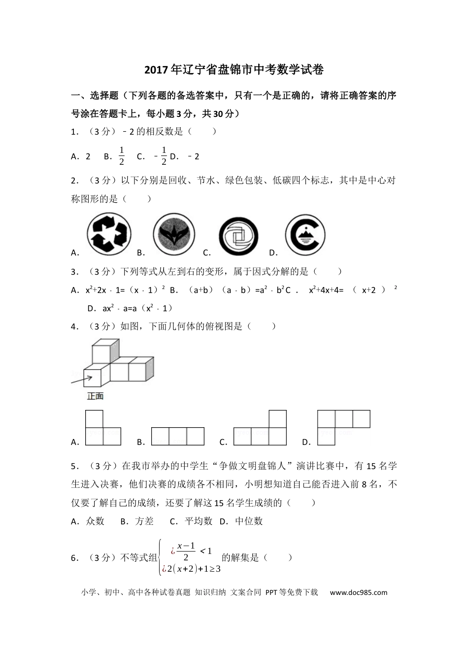 【中考历年真题】2017年辽宁省盘锦市中考数学试卷（含解析版）.docx