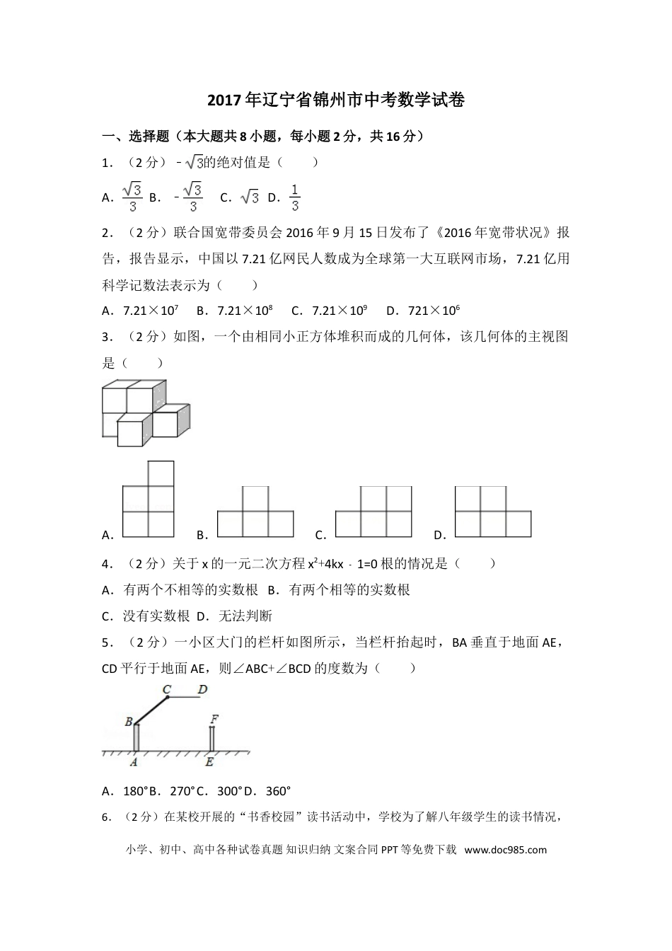 【中考历年真题】2017年辽宁省锦州市中考数学试卷（含解析版）.doc