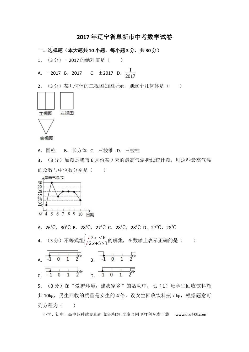 【中考历年真题】2017年辽宁省阜新市中考数学试卷（含解析版）.docx