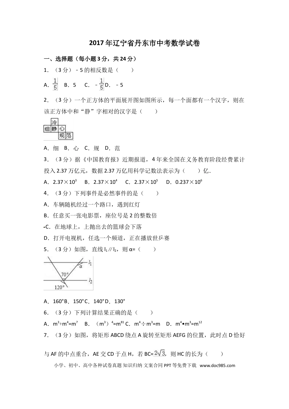 【中考历年真题】2017年辽宁省丹东市中考数学试卷含答案解析.doc