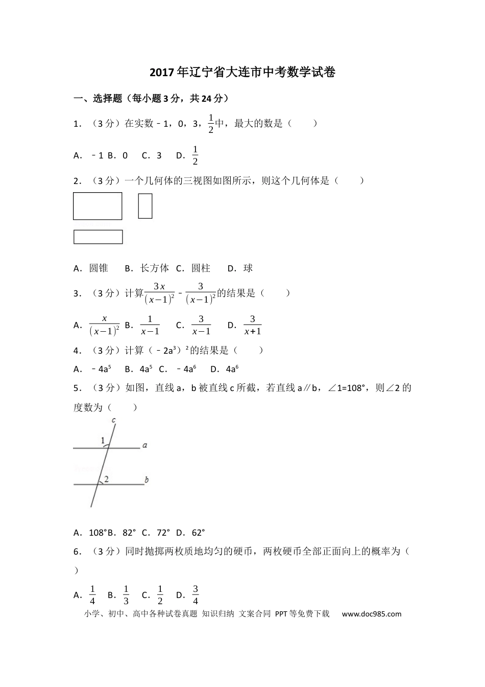 【中考历年真题】2017年辽宁省大连市中考数学试卷（含解析版）.docx