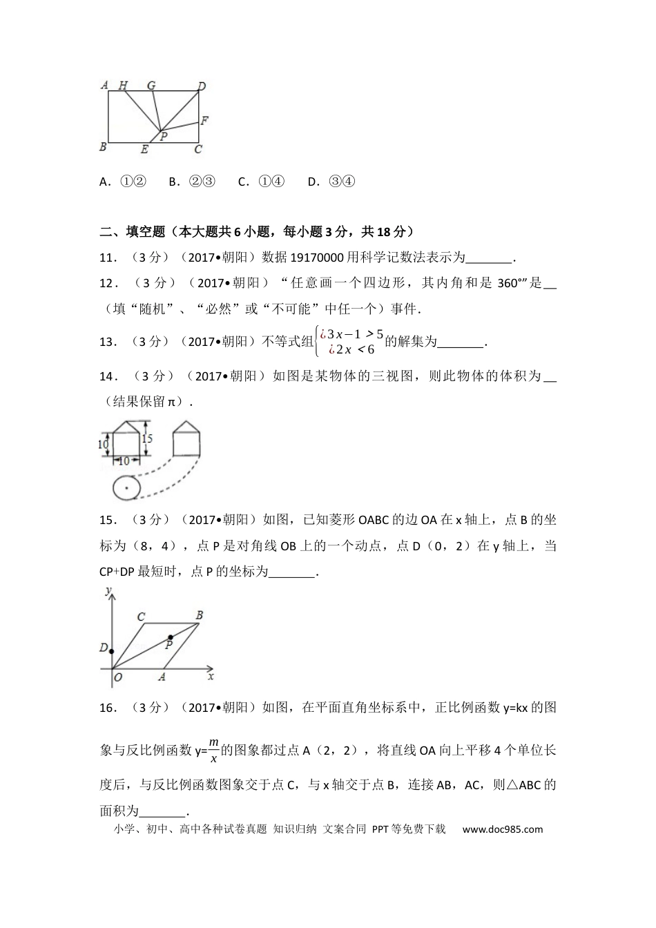 【中考历年真题】2017年辽宁省朝阳市中考数学试卷（含解析版）.docx