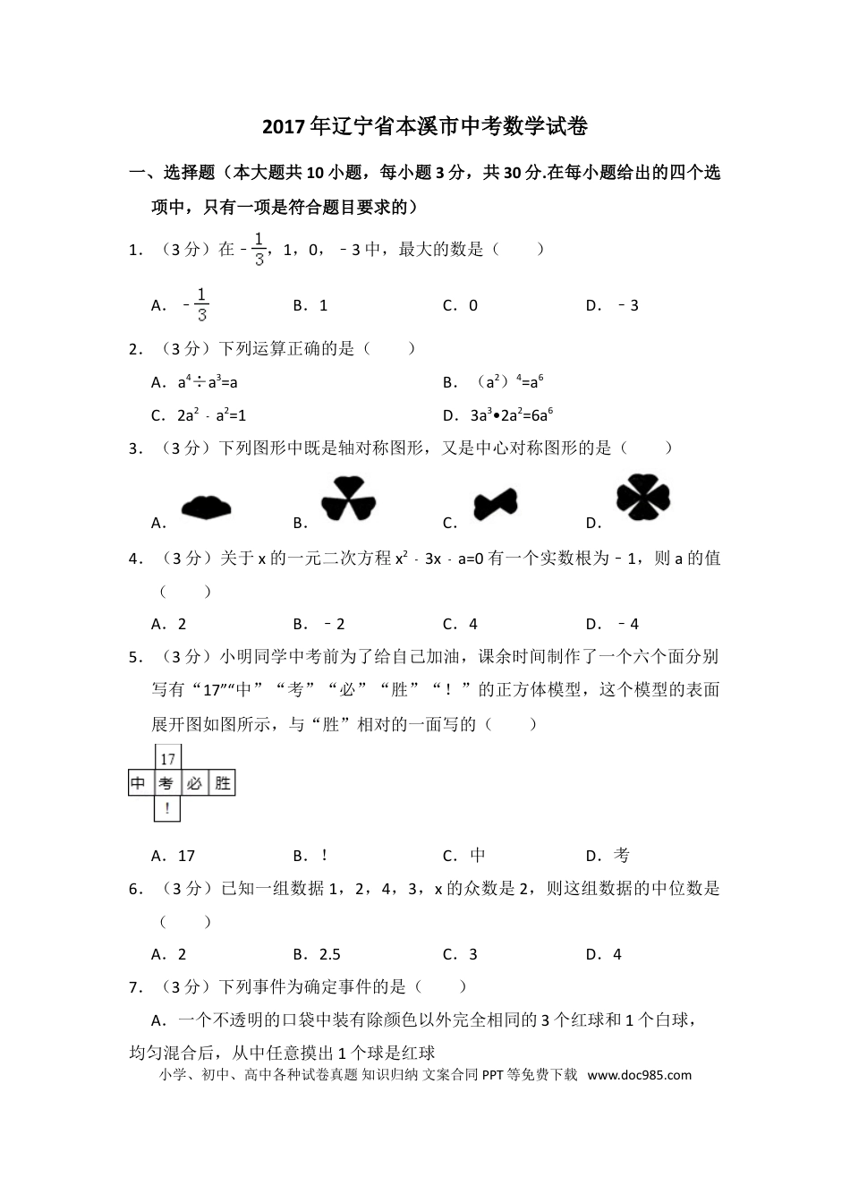【中考历年真题】2017年辽宁省本溪市中考数学试卷（含解析版）.doc
