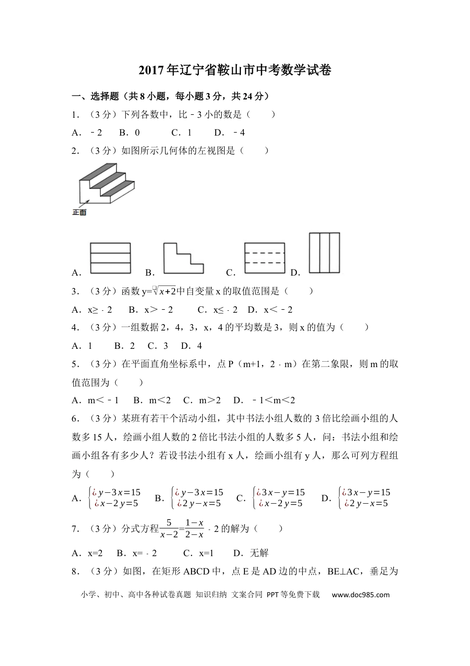 【中考历年真题】2017年辽宁省鞍山市中考数学试卷（含解析版）.docx
