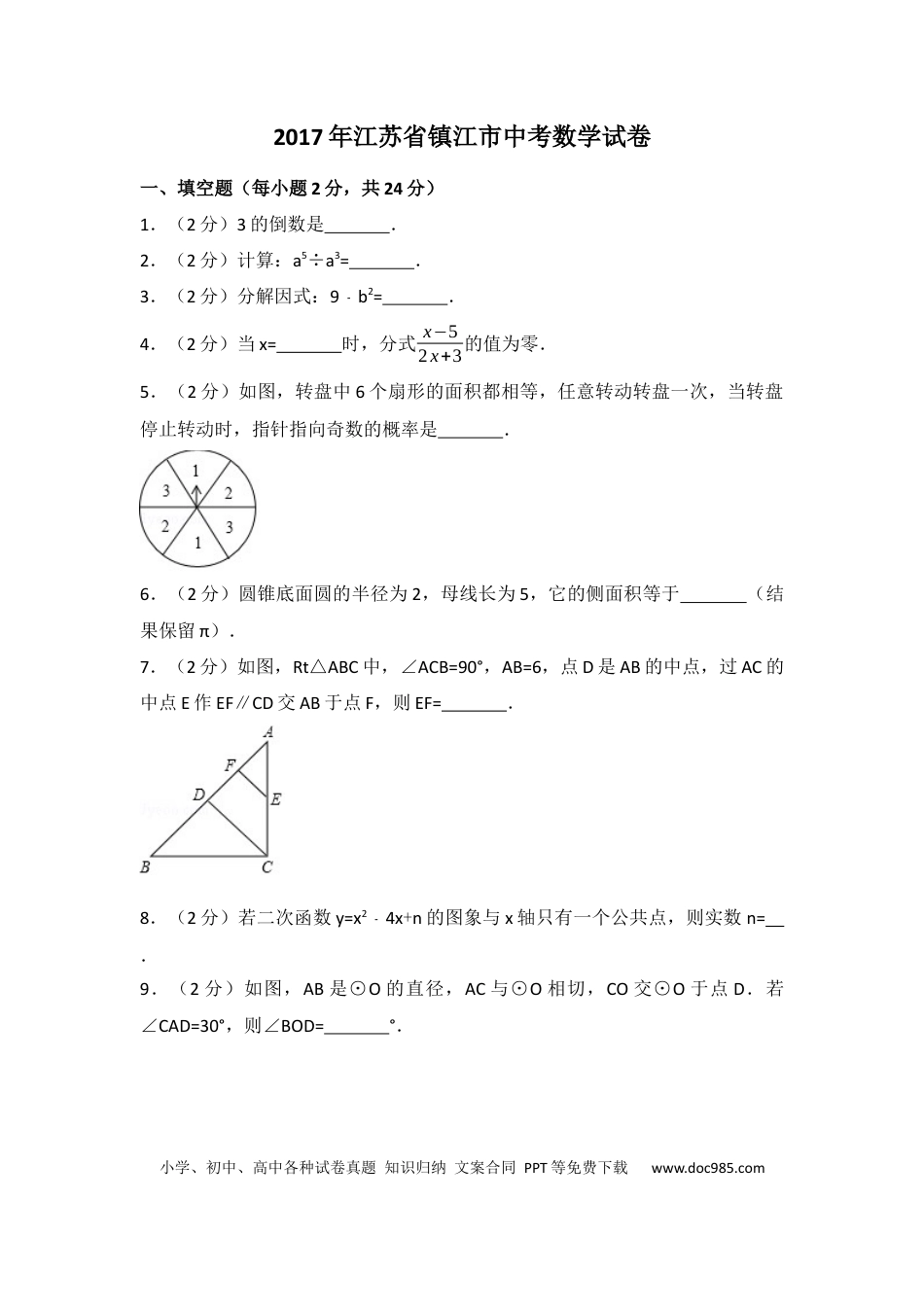 【中考历年真题】2017年江苏省镇江市中考数学试卷（含解析版）.docx