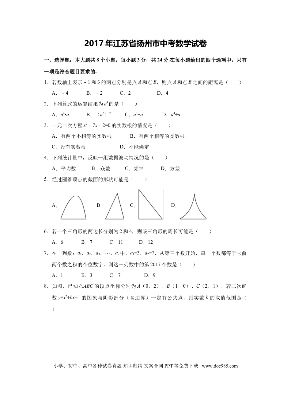 【中考历年真题】2017年江苏省扬州市中考数学试卷（含解析版）.doc