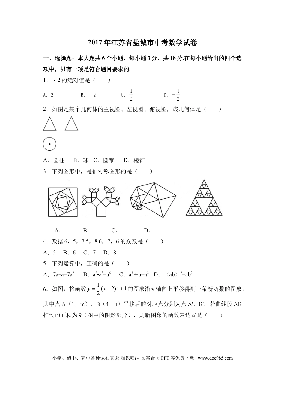 【中考历年真题】2017年江苏省盐城市中考数学试卷（含解析版）.doc