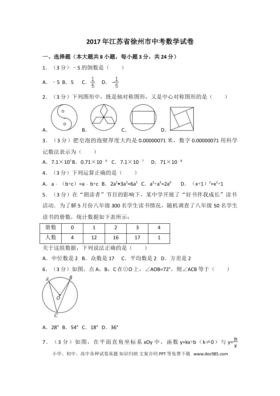 【中考历年真题】2017年江苏省徐州市中考数学试卷（含解析版）.doc
