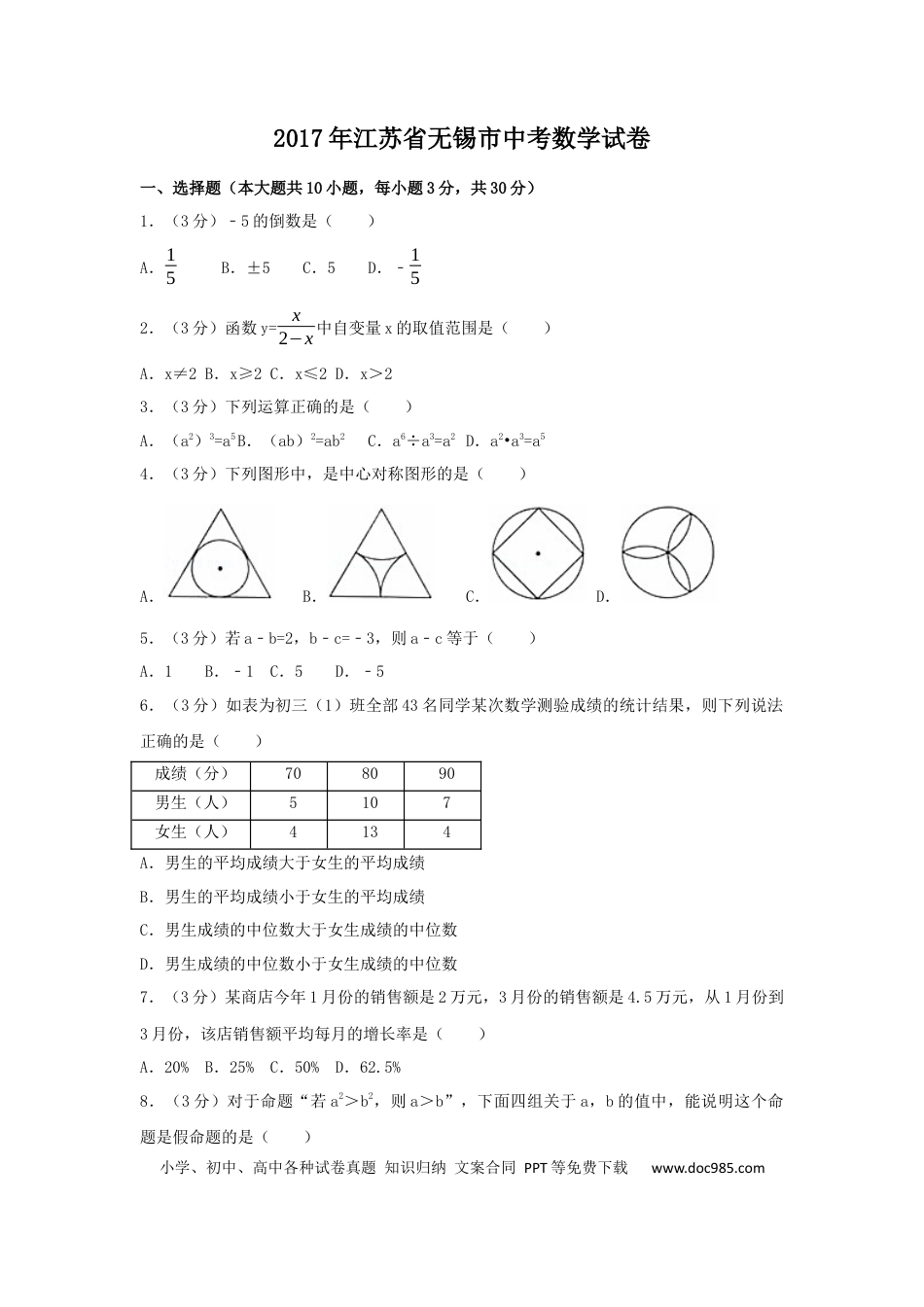 【中考历年真题】2017年江苏省无锡市中考数学试卷（含解析版）.docx