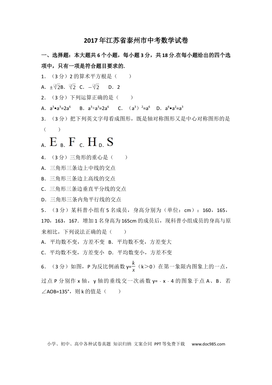 【中考历年真题】2017年江苏省泰州市中考数学试卷（含解析版）.docx