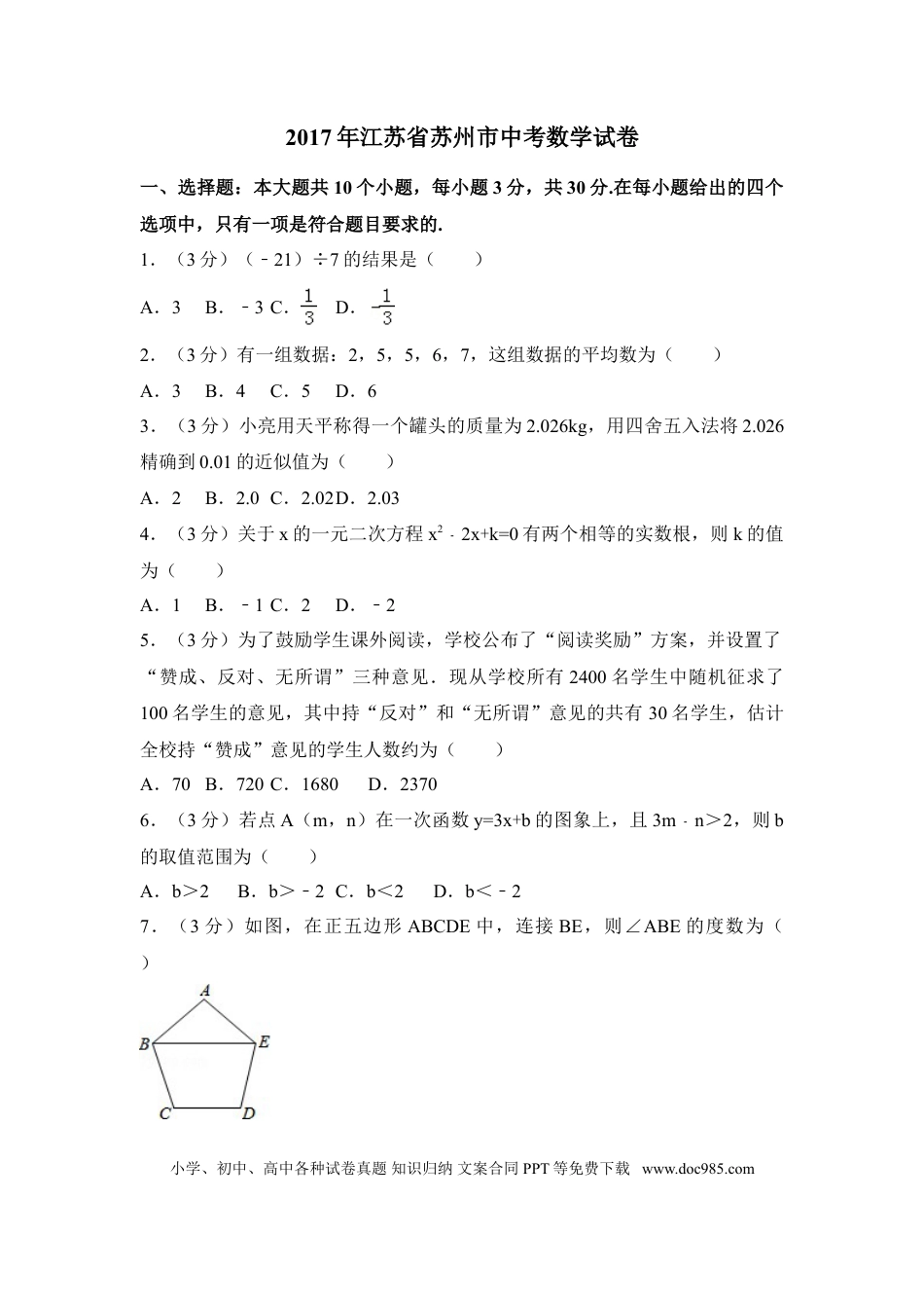 【中考历年真题】2017年江苏省苏州市中考数学试卷（含解析版）.doc