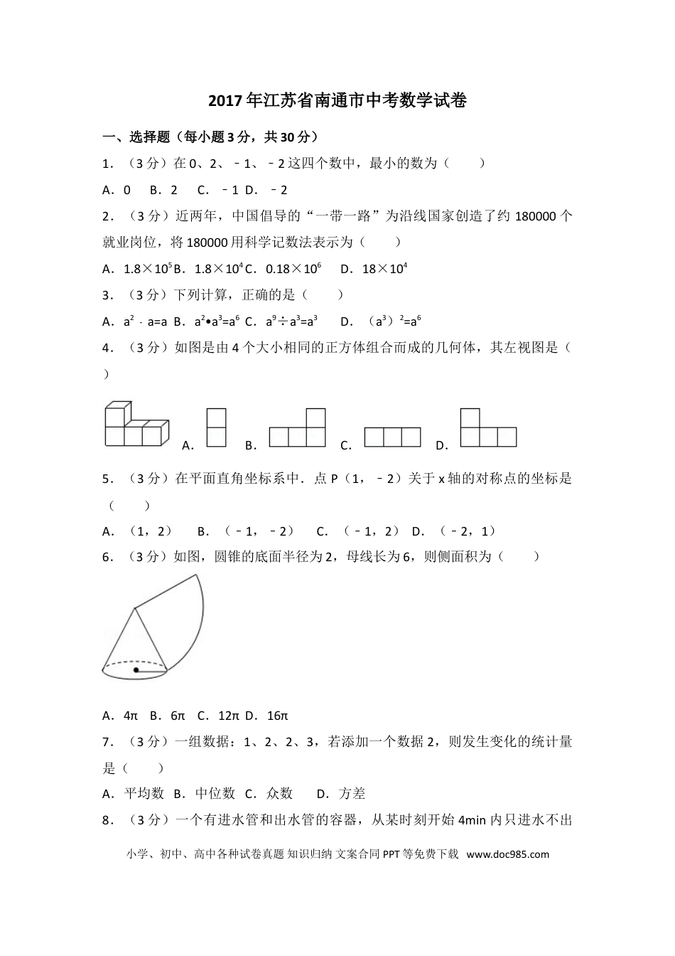 【中考历年真题】2017年江苏省南通市中考数学试卷（含解析版）.doc
