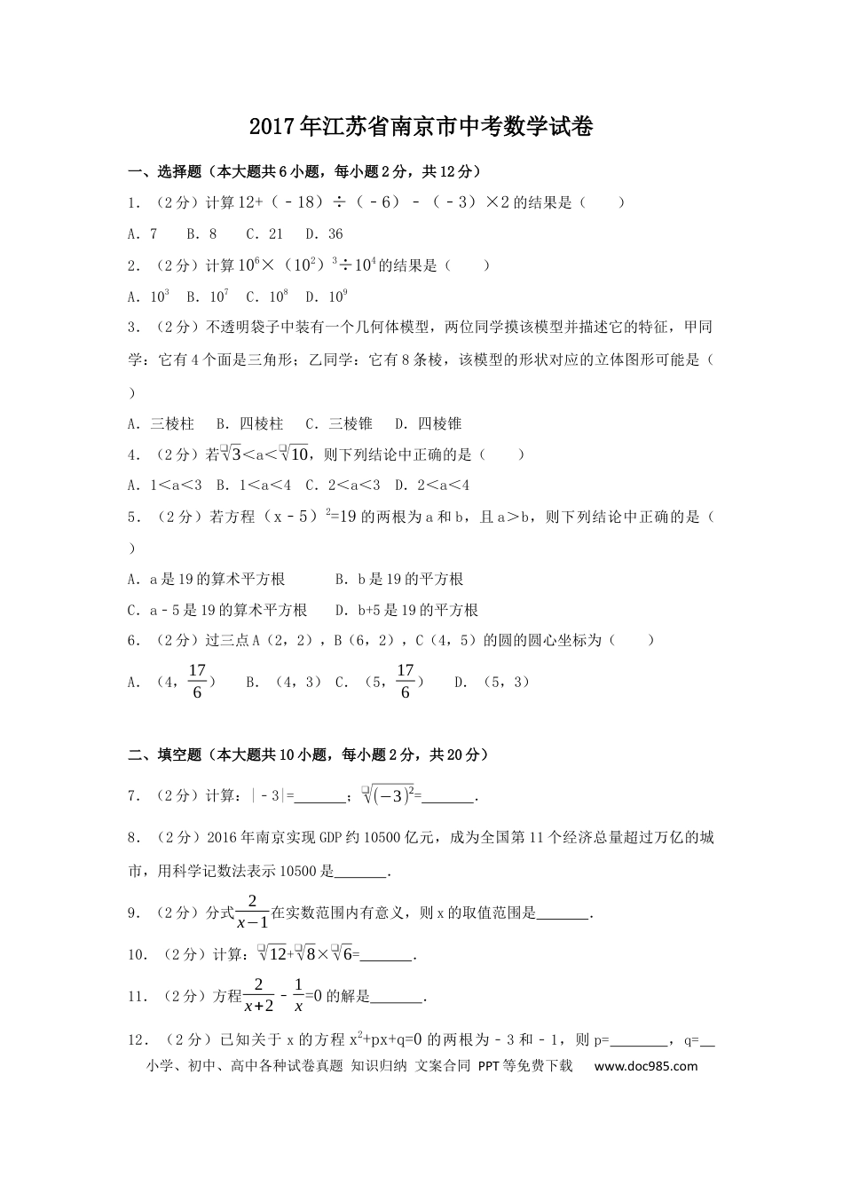 【中考历年真题】2017年江苏省南京市中考数学试卷（含解析版）.docx