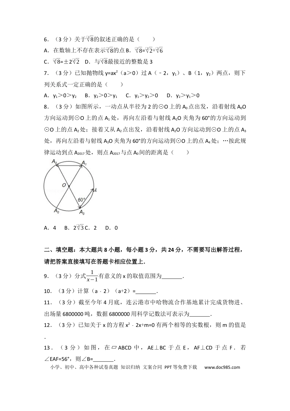 【中考历年真题】2017年江苏省连云港市中考数学试卷（含解析版）.docx