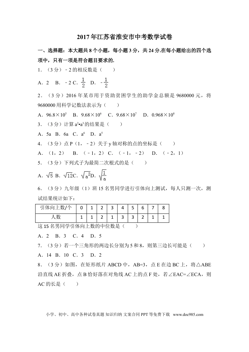 【中考历年真题】2017年江苏省淮安市中考数学试卷（含解析版）.doc