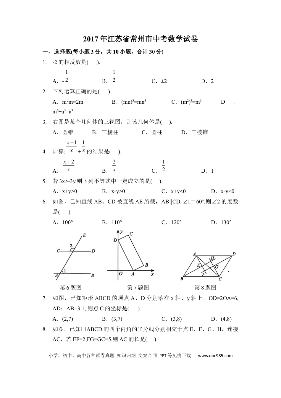 【中考历年真题】2017年江苏省常州市中考数学试卷（含解析版）.docx