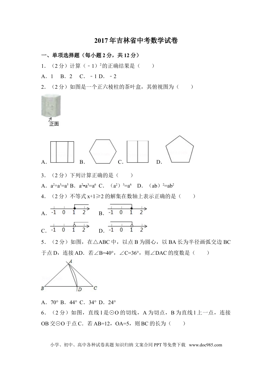 【中考历年真题】2017年吉林省中考数学试卷（含解析版）.doc