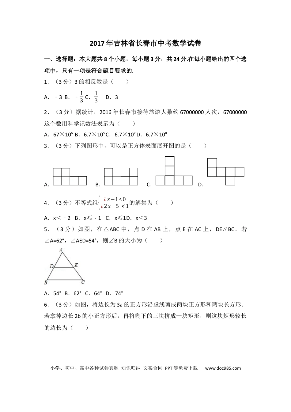 【中考历年真题】2017年吉林省长春市中考数学试卷（含解析版）.docx