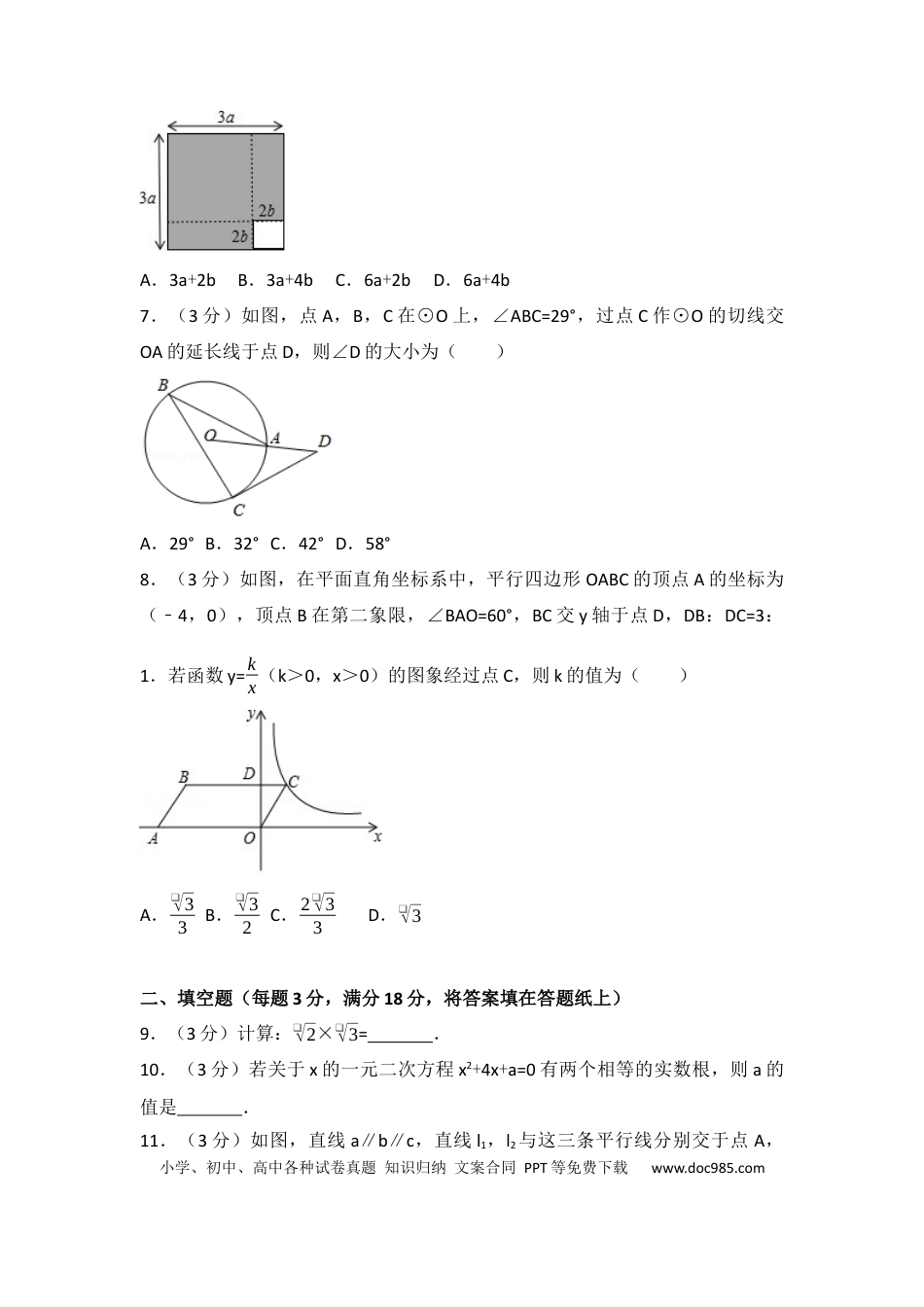 【中考历年真题】2017年吉林省长春市中考数学试卷（含解析版）.docx