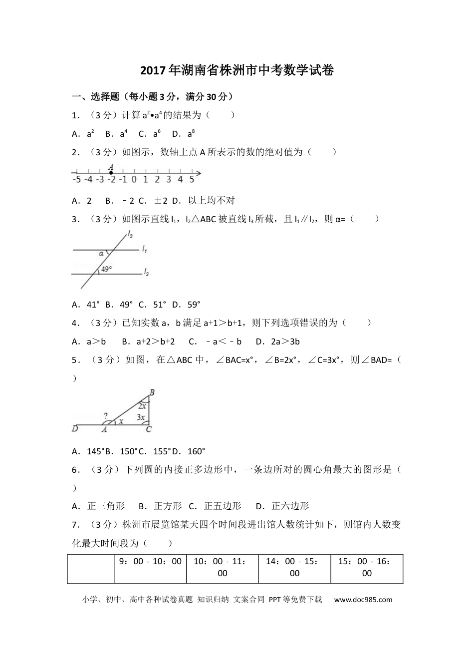 【中考历年真题】2017年湖南省株洲市中考数学试卷（含解析版）.docx