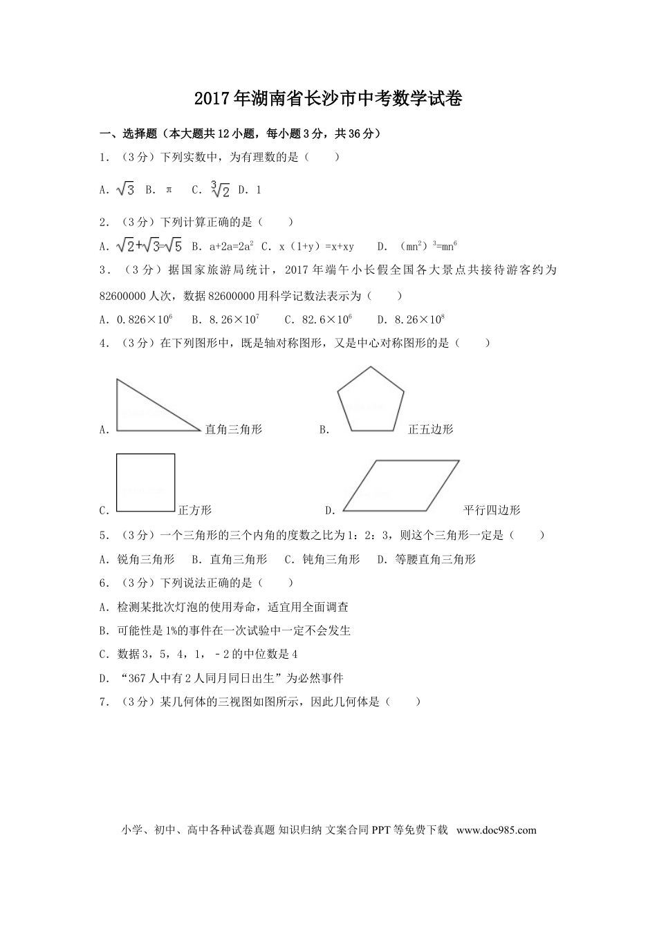 【中考历年真题】2017年湖南省长沙市中考数学试卷（含解析版）.doc