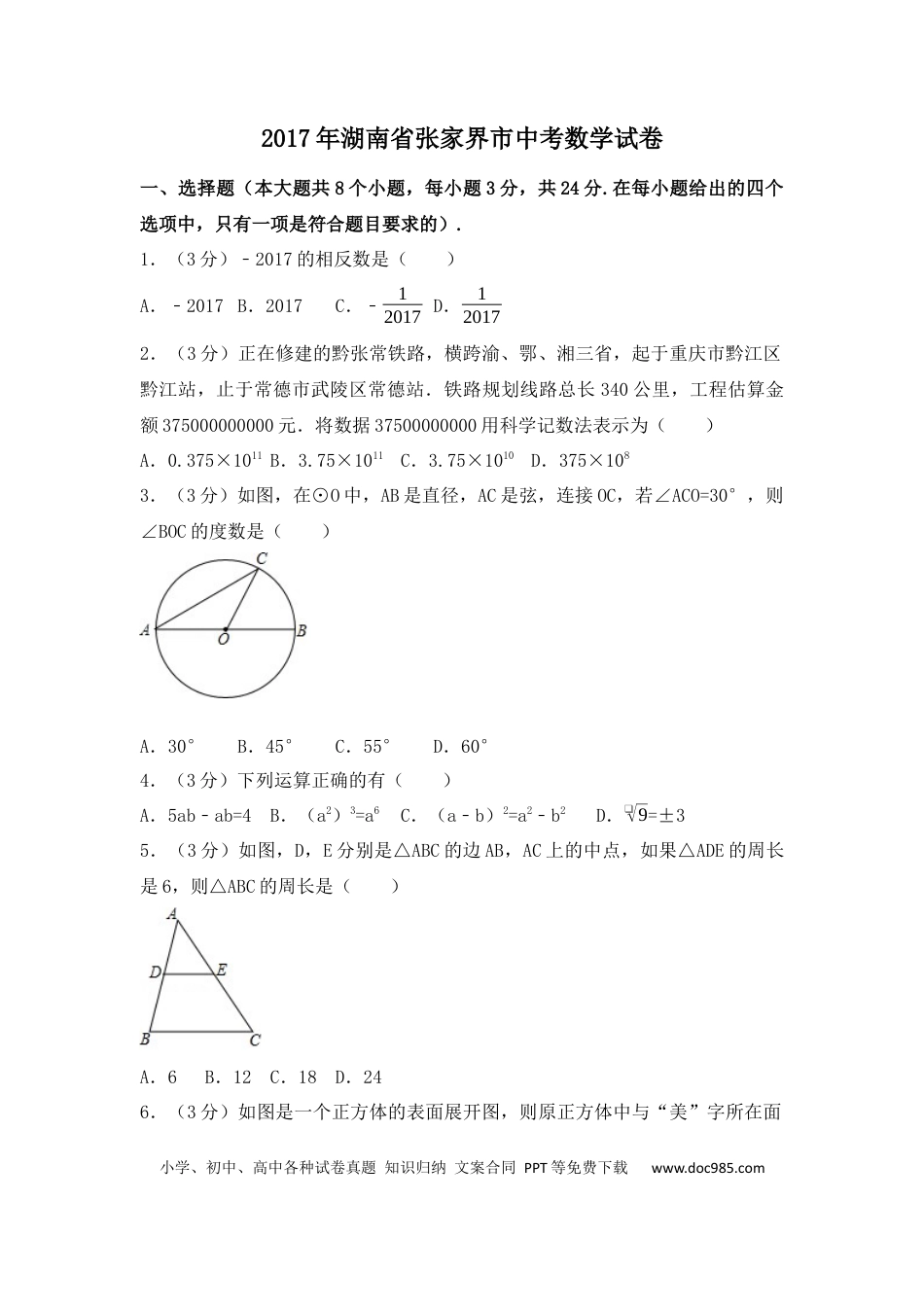 【中考历年真题】2017年湖南省张家界市中考数学试卷（含解析版）.docx