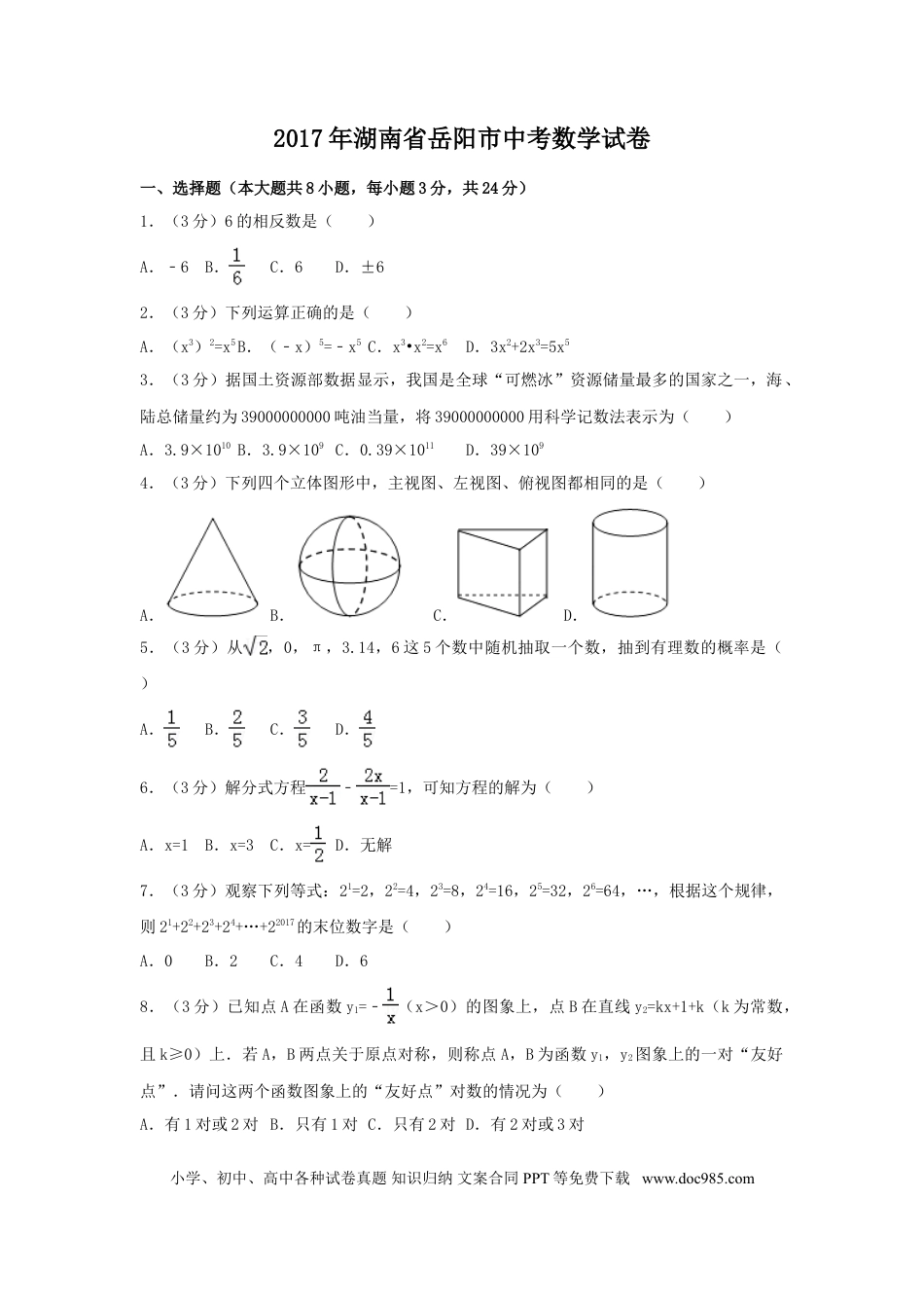 【中考历年真题】2017年湖南省岳阳市中考数学试卷（含解析版）.doc
