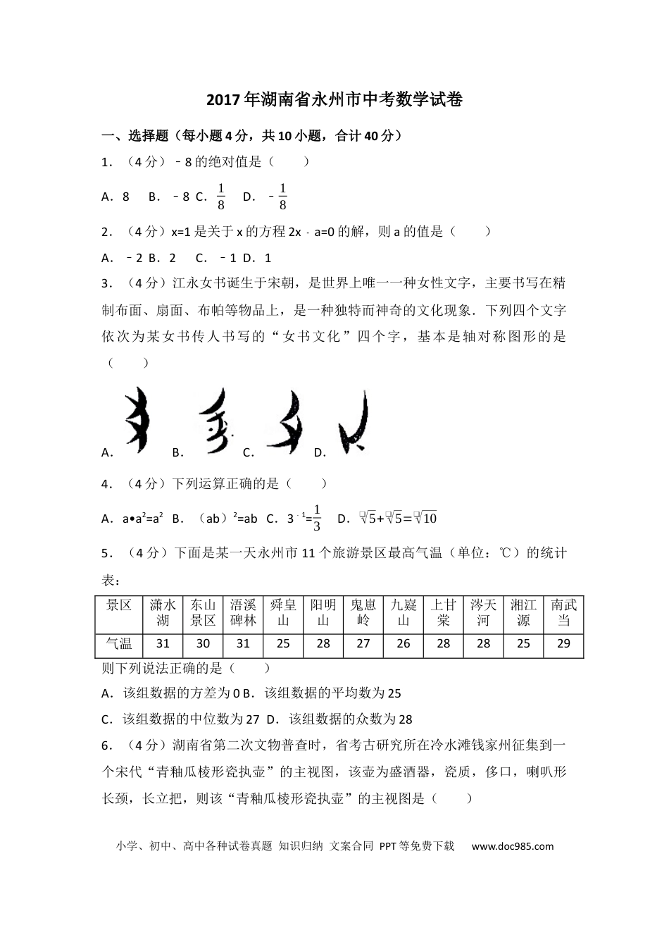 【中考历年真题】2017年湖南省永州市中考数学试卷（含解析版）.docx