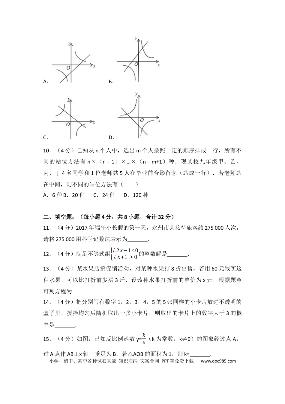 【中考历年真题】2017年湖南省永州市中考数学试卷（含解析版）.docx