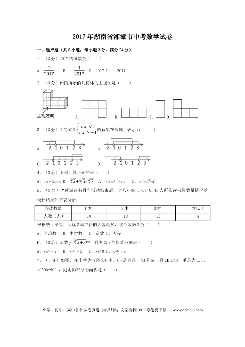 【中考历年真题】2017年湖南省湘潭市中考数学试卷（含解析版）.docx