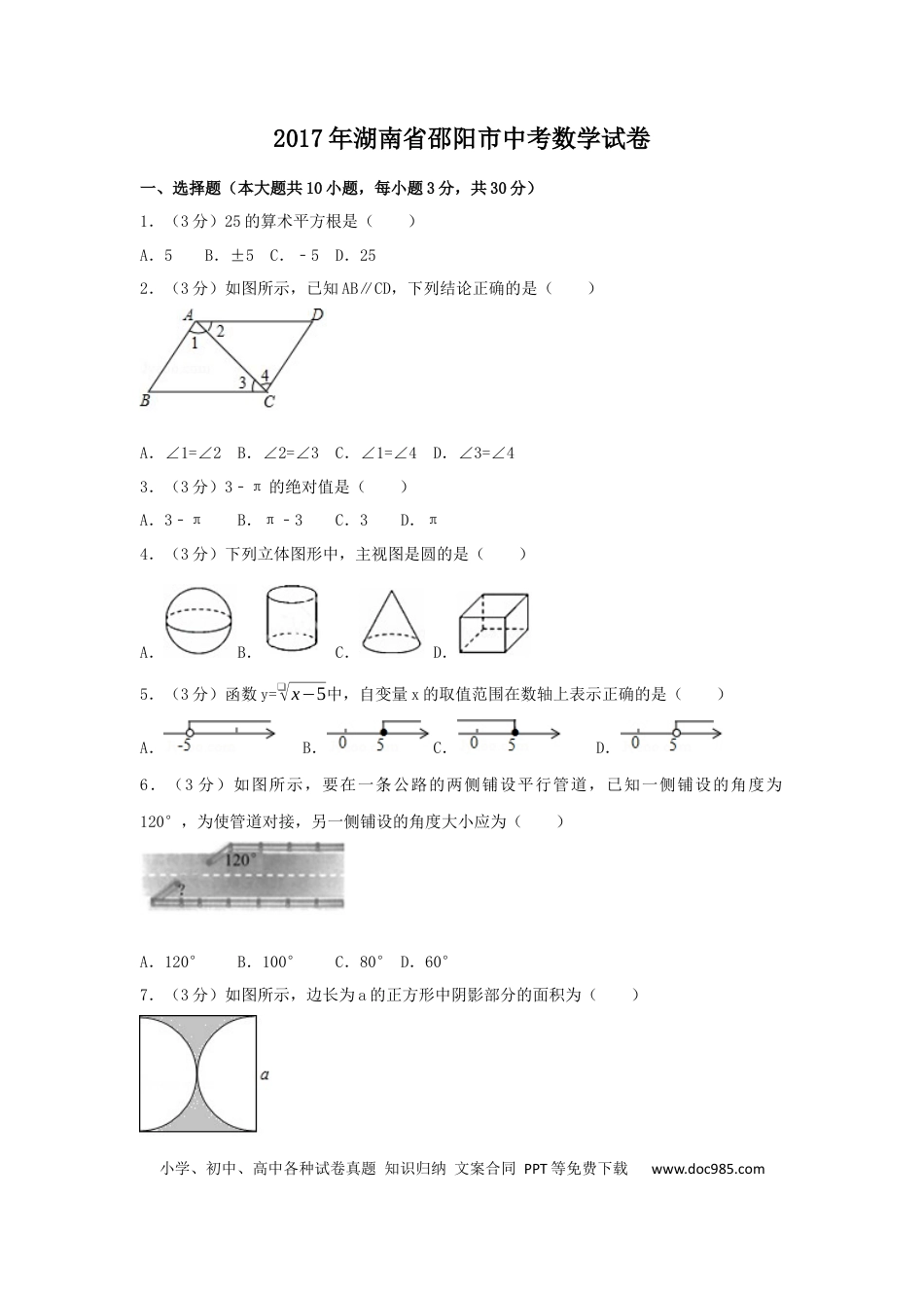 【中考历年真题】2017年湖南省邵阳市中考数学试卷（含解析版）.docx