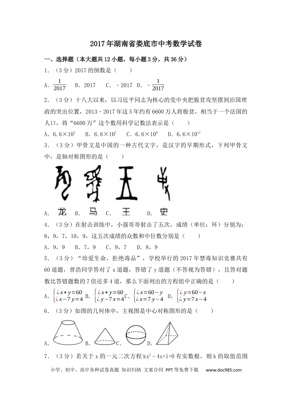【中考历年真题】2017年湖南省娄底市中考数学试卷（含解析版）.docx