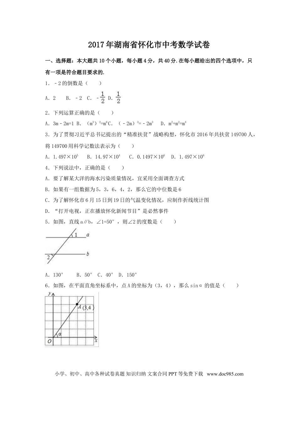 【中考历年真题】2017年湖南省怀化市中考数学试卷（含解析版）.doc