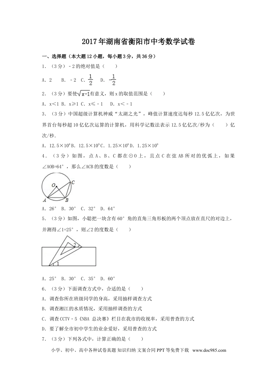 【中考历年真题】2017年湖南省衡阳市中考数学试卷（含解析版）.doc