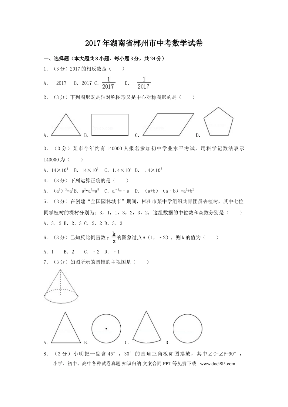 【中考历年真题】2017年湖南省郴州市中考数学试卷（含解析版）.doc