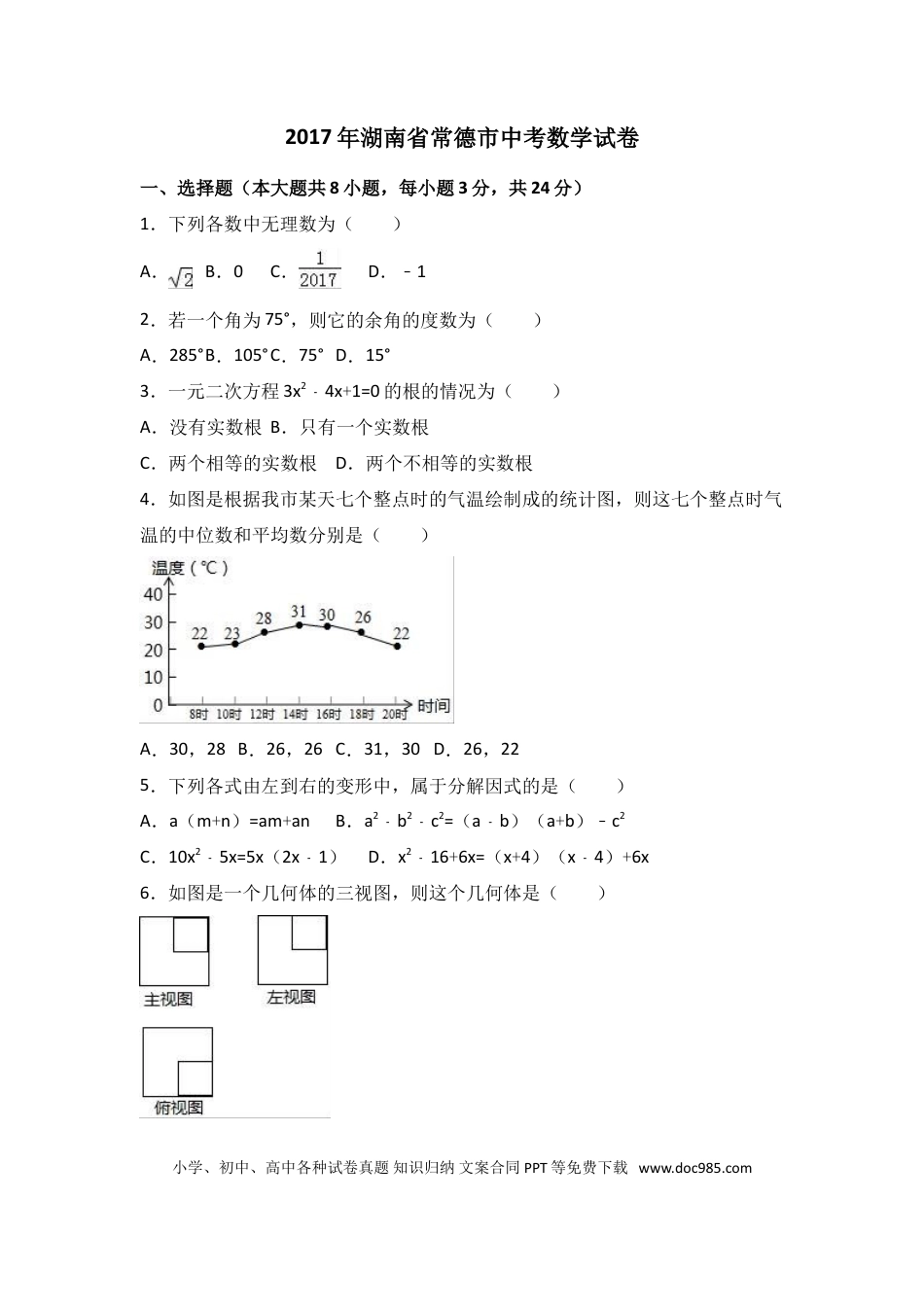 【中考历年真题】2017年湖南省常德市中考数学试卷（含解析版）.doc